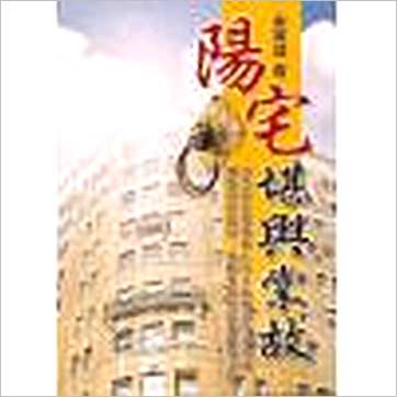 宋英成《阳宅堪舆掌故》風水书