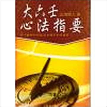 北海闲人《大六壬心法指要》六壬书