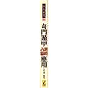 李科儒《奇门遁甲选时占验应用》奇門书