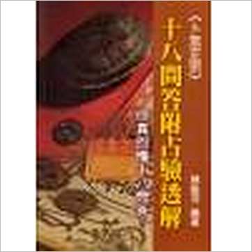 陈龙羽《卜筮正宗十八问答附占验透解(台灣武陵)》易占书