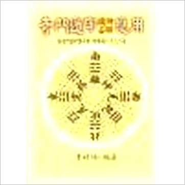 李科儒《奇门遁甲选时占验应用》奇門书