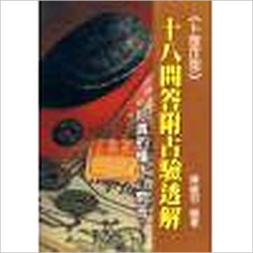 陈龙羽《卜筮正宗十八问答附占验透解(台灣武陵)》易占书