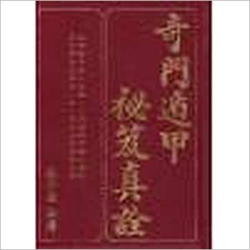 张崇俊《奇门遁甲秘笈真诠(精装)》奇門书