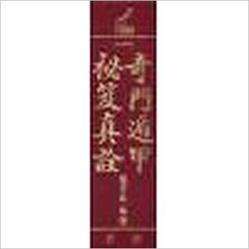 张崇俊《奇门遁甲秘笈真诠(精装)》奇門书
