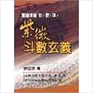 刘军凌《紫微斗数玄义》紫微书