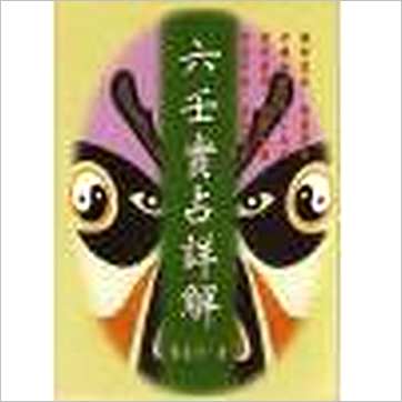 张定洲《六壬实占详解》六壬书