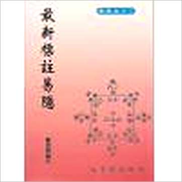 郑景峰《最新标注易隐》易占书