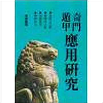 高安龄《奇门遁甲应用研究》奇門书