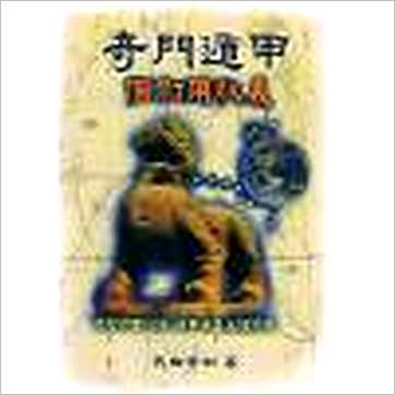 武田居士《奇门遁甲个别用秘义》奇門书