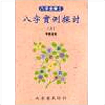 李慕道《八字实例探讨(上中下)》八字书