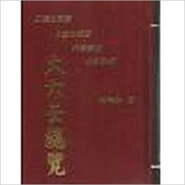 林相如《大六壬总览(精装)》六壬书