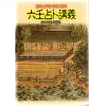 韦千里《六壬占卜讲义》六壬书