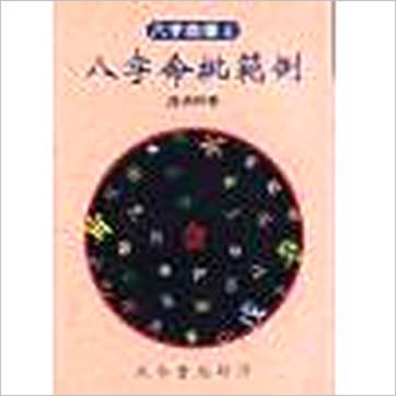 卢清和《八字命批范例》八字书