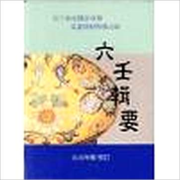 朱良晖《六壬辑要》六壬书