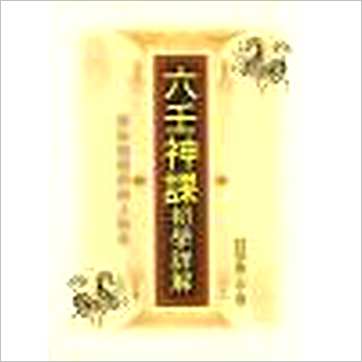 阿部泰山《六壬神课初学详解 缺》六壬书