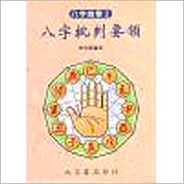 李科儒《八字批判要领》八字书