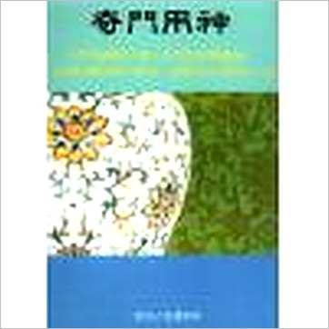 光绪抄本《奇门用神》奇門书