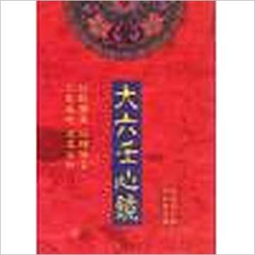 徐道符《大六壬心镜》六壬书