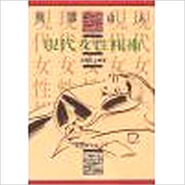 飞云山人《现代女性相术》相学书