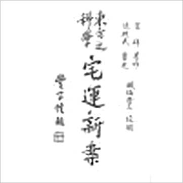 策群《宅运新案(第一集)沈氏玄空阳宅断验实例(精装)》風水书