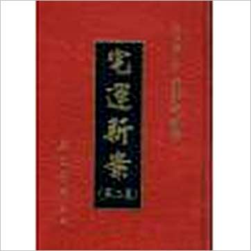 尤惜阴《宅运新案(第二集)沈氏玄空阳宅断验实例(精装)》風水