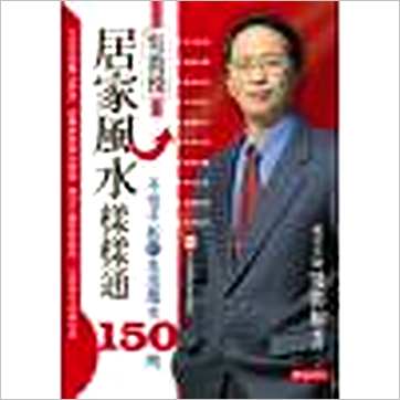 吴彰裕《吴教授居家风水样样通-不可不知的生活风水》風水书