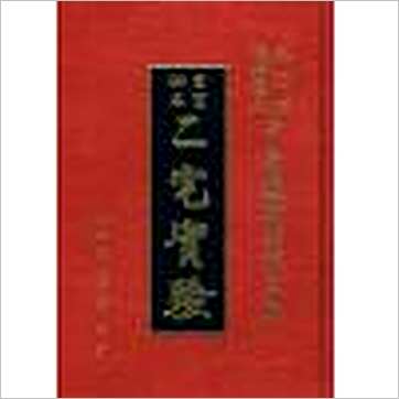 尤惜阴/忏悔学人《二宅实验(宅运新案第三集)(精装)》風水书