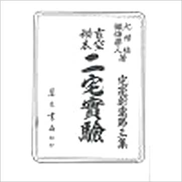 尤惜阴/忏悔学人《二宅实验(宅运新案第三集)(精装)》風水书