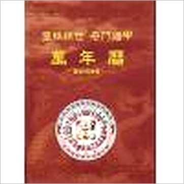 郑献榕《皇极经世奇门遁甲万年历(精装)》曆法书