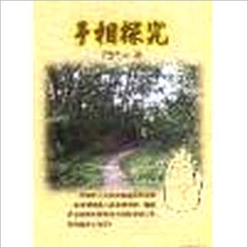 范廷灿《手相探究》相学书