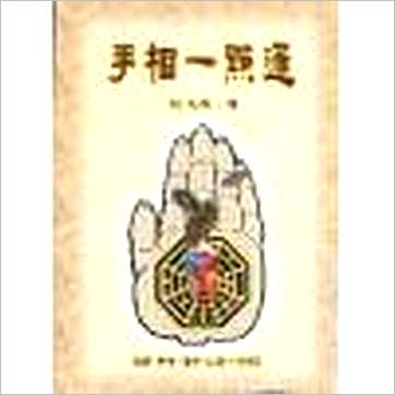 施俊雄《手相一点通》相学书