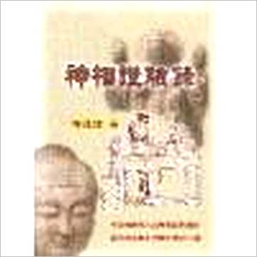 汤德伟《神相证验录》相学书