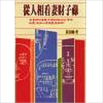 黄友辅《从人相看妻财子禄》相学书