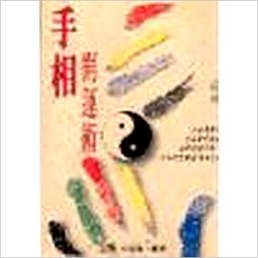 林国隆《手相开运术》相学书