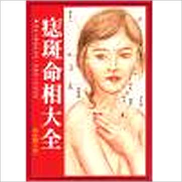 蔗部闲人《痣斑命相大全 缺》相学书