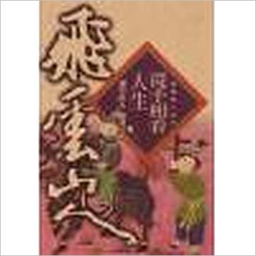 飞云山人《从手相看人生》相学书
