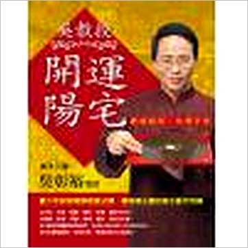 吴彰裕《吴教授开运阳宅-纳福招财,住得平安》風水书