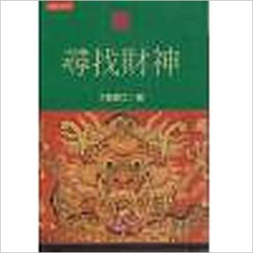 了无居士《寻找财神》八字书