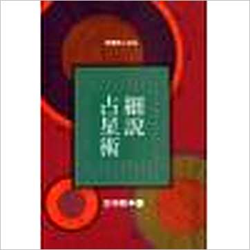 王中和《细说占星术》占星书