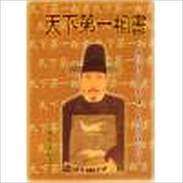 陈希夷秘本/云谷山人藏本《天下第一相书》相学书