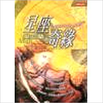 吴安兰《星座情缘-从12星座透视你的前世今生》占星书