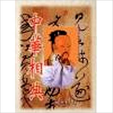 韩雨墨《中华相典》相学书