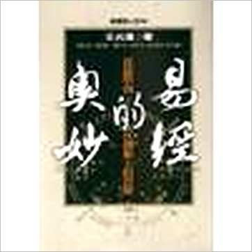 王光汉《易经的微妙》易占书