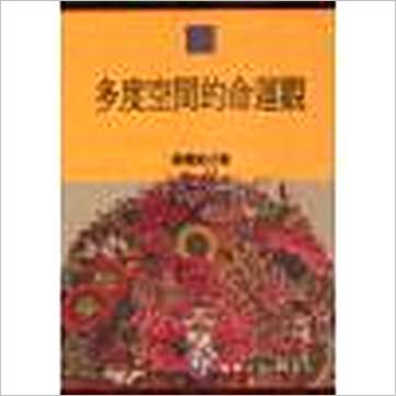 林相如《多度空间的命运观》其它书