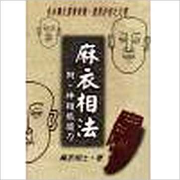 麻衣相士《麻衣相法(附神相铁关刀)》相学书