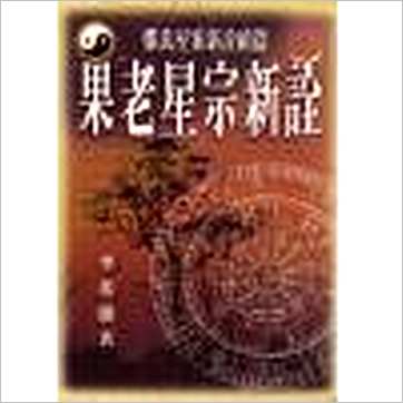 李光浦《果老星宗新诠》七政书