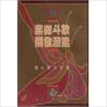 慧心斋主《紫微斗数开发潜能(1&2)》紫微书