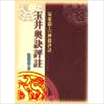 蓝传盛《玉井奥诀评注》八字书