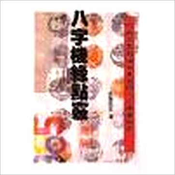 光莲先生《八字机缘点窍》八字书