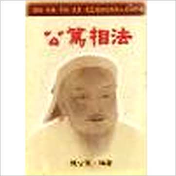 陈公笃《公笃相法》相学书